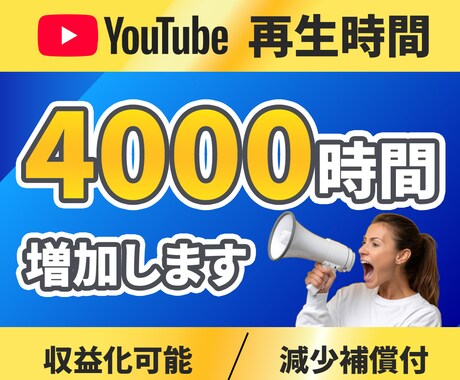 YouTube再生時間4000時間増加します 収益化/4,000h/60分動画対応/減少保証付 イメージ1