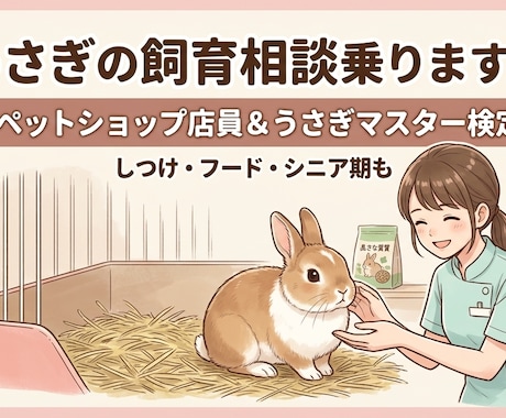 プロが実績作りのため、今だけ特別価格で対応します うさぎマスター検定2級所持のプロが、リアルな悩みを解決！ イメージ1