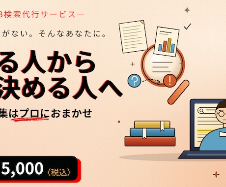 プロがWEB検索を代行し情報を整理します 情報収集はプロへ。時間を本業に使おう。 イメージ1