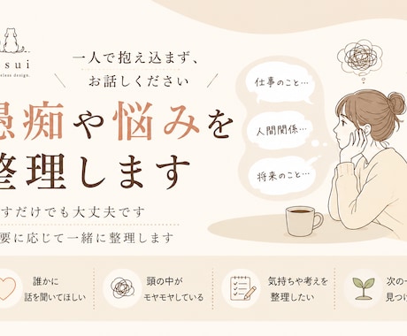悩みや愚痴を整理し次の一歩を見つけます 話すだけでもOK。一緒に整理します イメージ1