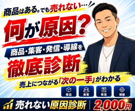 あなたの商品が売れない原因をプロが徹底診断します イメージ1