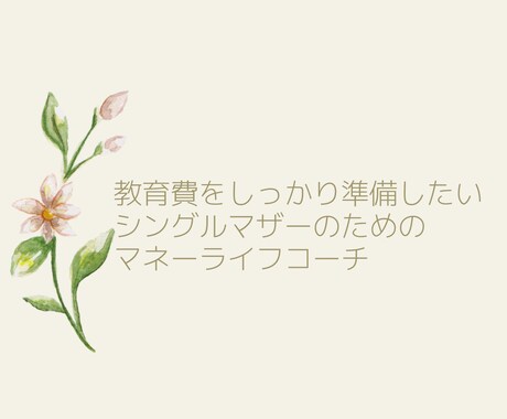 教育費を貯めたいシンママのためのコーチングをします FP１級現役銀行員コーチが教育費に関するお悩みをサポート。 イメージ1