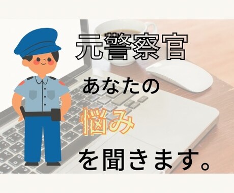 元警察官があなたの悩みを聞きます 元警察官としての経験を基に助言をします。 イメージ1