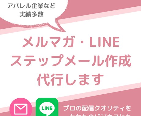 女性の心を掴む！売れるメルマガ・LINEを作ります 「ただ送る」から「売れる仕組み」へ変革 イメージ1