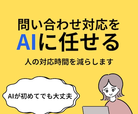 問い合わせ対応を自動化するチャットボット作成します AIが苦手でも問い合わせ対応を減らしたい方へ イメージ1