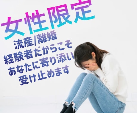 女性限定。流産/離婚話など即レスチャットできます 流産/離婚経験から同じような経験で悩んでる方に寄り添います イメージ1