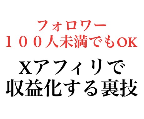 初回3名限定価格｜Xアフィリのやり方教えます フォロワー100人未満でOKな方法です イメージ1