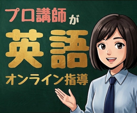 中学生高校生向けに英語学習を分かりやすく指導します 英語ネイティブ&大手学習塾指導経験者が指導します! イメージ1