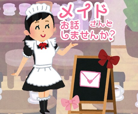 1日！メイドがお相手致します たくさんオタトークしませんか？♪ イメージ1
