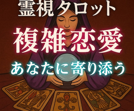 複雑な恋愛、吐き出せない気持ちをお聞きます 浮気・後悔・罪悪感・思い出・悲しみで辛い思いをされている方へ イメージ1