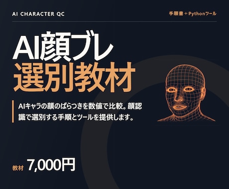 AIキャラの顔のばらつきを測って選別します イメージ1