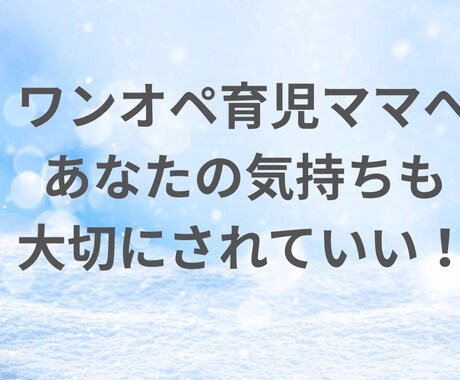 ワンオペ育児。がんばり屋のあなたを見ています 泣いても、立ち止まっても大丈夫です。独りじゃないよ。 イメージ1