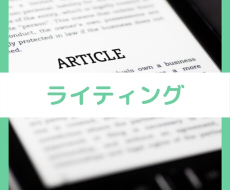 ２,000円で2,000字の記事書きます ジャンルやターゲットなどなんでもご相談ください！ イメージ1