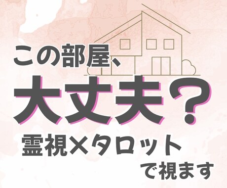 この部屋、住んで大丈夫？霊視×タロットで読みます その部屋、なんとなく気になる理由を読み解きます イメージ1