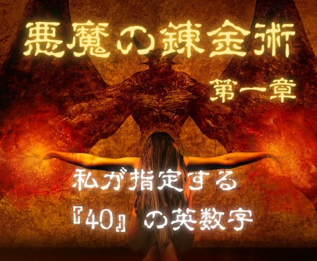 悪魔の錬金術。指定された40個の英数字を入力します 続いて全指定場所を確認、クリック作業で枠を増やします イメージ1