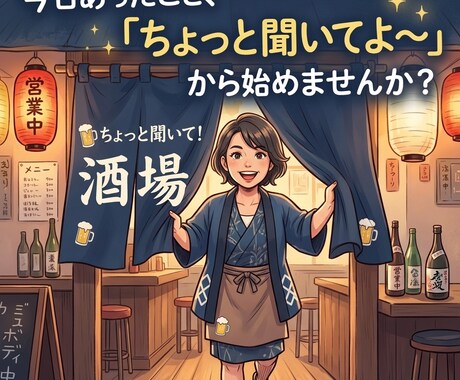 ちょっと聞いてよ〜！飲み友達感覚でお話しします 今日あったこと、悩み「ちょっと聞いてよ〜」で話し始めてOK イメージ2