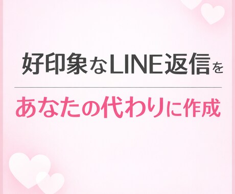片思いを一気に進展させるLINE文章を作成します 既読スルーを防ぎ、返信率が上がる文章を作ります イメージ2