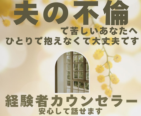 夫の不倫で苦しい|離婚する?しない?の前に聴きます |ひとりで抱えなくて大丈夫。経験者カウンセラーが寄り添います イメージ1