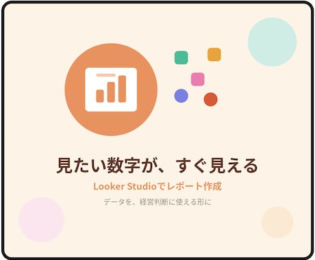 Looker Studioでデータを見える化します イメージ1