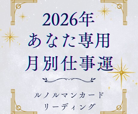 あなた専用2026年仕事運と開運ポイントを視ます ルノルマンカードで最高の新年を創り出すお守りをお届けします イメージ1