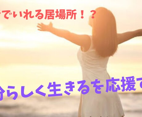 他人の人生を生きることを諦めさせます そろそろ私らしい人生を生きてみませんか！？　【お試し価格】 イメージ1