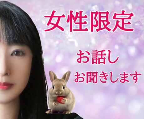 女性限定　友達感覚でお話し聞きます 短時間でも長時間でもOK！話してスッキリしましょう！。 イメージ1