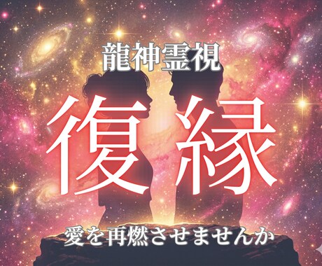 龍神霊視で愛を再燃させるチャンスを視ます お相手の本音と復縁への「濁りなき導き」をします イメージ1