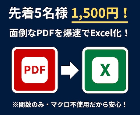 PDFのリスト化を爆速・正確にExcel化します イメージ1