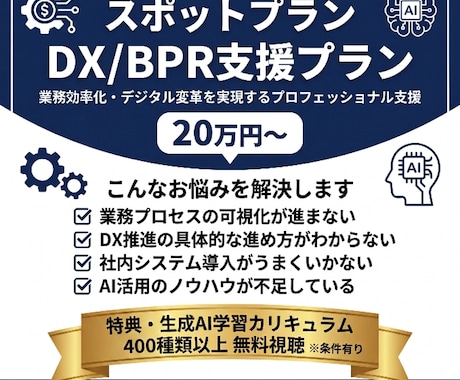 業務の無駄を劇的削減！DX・業務効率化を支援します ★400種類以上の生成AI学習動画付き★まずは無料相談OK！ イメージ1