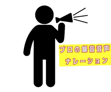 声のプロがナレーション録音依頼承ります 俳優で活躍しているプロの声であなたの必要な言葉録音します。 イメージ1