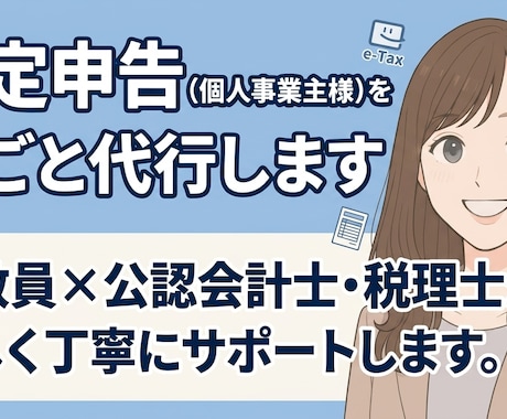 確定申告（個人事業主様）を丸ごと代行します イメージ1