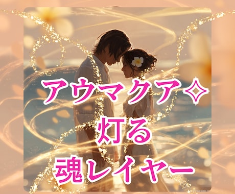 アウマクアご縁鑑定✧*魂レイヤー読みいたします ご縁の核心に触れ心を読むタロット＆スピリットリーディング･* イメージ1