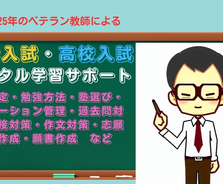 中学受験・高校受験のノウハウを提供いたします 失敗しない中学高校入試を25年の講師経験でトータルサポート！ イメージ1