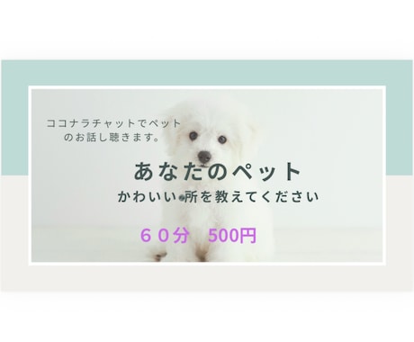 あなたのペットの自慢のお話し聴きます かわいい、かわいいあなたのペットの癒しを聴かせてください。 イメージ1