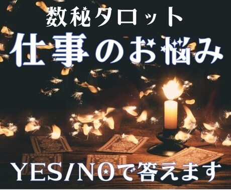 辞めるべき？お仕事の質問にYes/Noで答えます 数秘術とタロット掛け合わせ精密鑑定＊大ボリューム1,500字 イメージ1