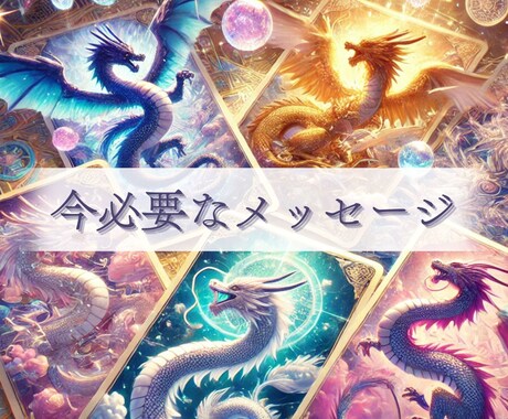 龍神様より✨今必要なメッセージ✨を届けます 最短1分完結！通勤通学前・今すぐ確認・高次元のお導き✨ イメージ1