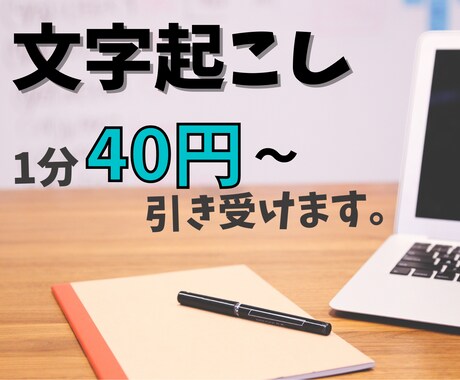 1分40円〜！動画・音声の文字起こしします ！丁寧に迅速に対応！レスポンス早いです！ イメージ1