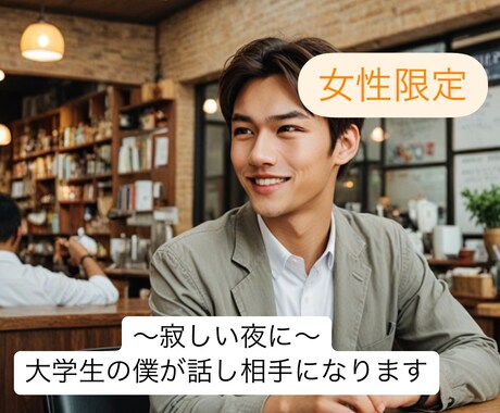 寂しい夜に〜男子大学生の僕が話し相手になります 現役男子大学生の僕が、寂しい夜を一緒に過ごします イメージ1