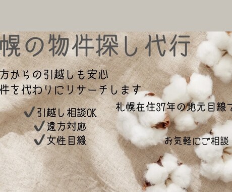 札幌の物件探し代行｜住みやすいエリア相談もできます 遠方からの引越し・移住も安心。女性目線でお部屋探しをお手伝い イメージ1