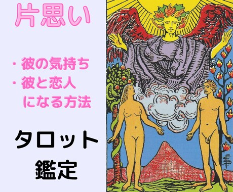 恋愛成就【片思い】彼の気持ちを占います 24時間以内・1000文字以上のボリューム鑑定 イメージ1