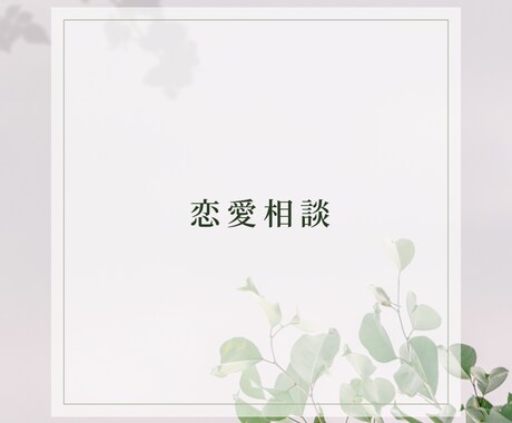 恋愛相談乗ります 男性と女性の両方の意見が聞きたいと思う方ぜひ！ イメージ1