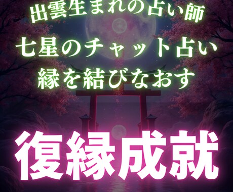 本気の人限定！彼との縁を結びなおします 出雲生まれの七星による縁結び占い イメージ1