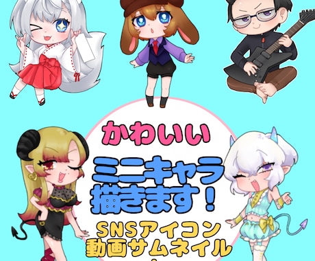 かわいいデフォルメイラスト描きます かわいいちびキャラ描きます！アイコンやグッズなどにどうぞ！ イメージ1