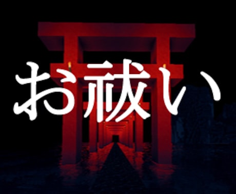 自分で出来るお祓い(自己除霊)の方法をお伝えします 霊障でお悩みの方へ。今すぐ自分で出来るお祓い（自己除霊）方法 イメージ1
