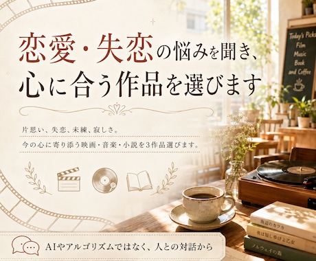 恋愛・失恋の悩みを聞き、心に合う作品を選びます 苦しい恋愛をしているあなたに合う映画・音楽・小説をご紹介。 イメージ1