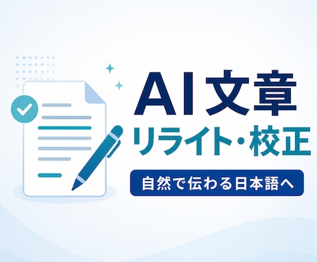 文章を自然で読みやすく整えます 伝えたい内容を残し、やわらかな日本語に直します イメージ2