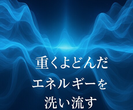心の曇り・邪気を断ち切り1日の疲れを浄化します 目に見えないものに、思いっきり振回されてる気がするあなたへ イメージ2