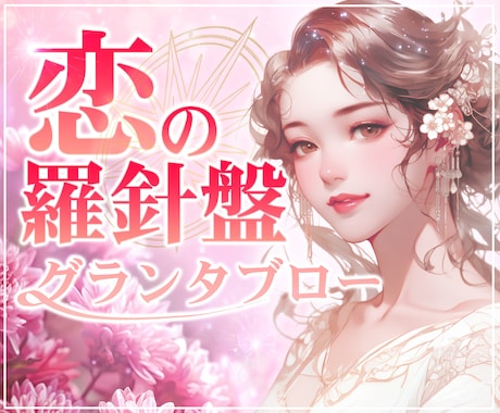 恋の羅針盤を手に入れよう❣グランタブロー鑑定します お相手との距離感／運命／結婚／離婚／気持ち／状況／未来／流れ イメージ1
