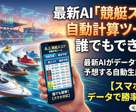 最新AI「競艇スコア自動計算ツール」誰でもできます イメージ1
