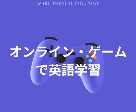 オンラインゲームを通じて英語を教えます 【初回半額】年齢問わず！ゲームを通じて楽しく英語学習！ イメージ1